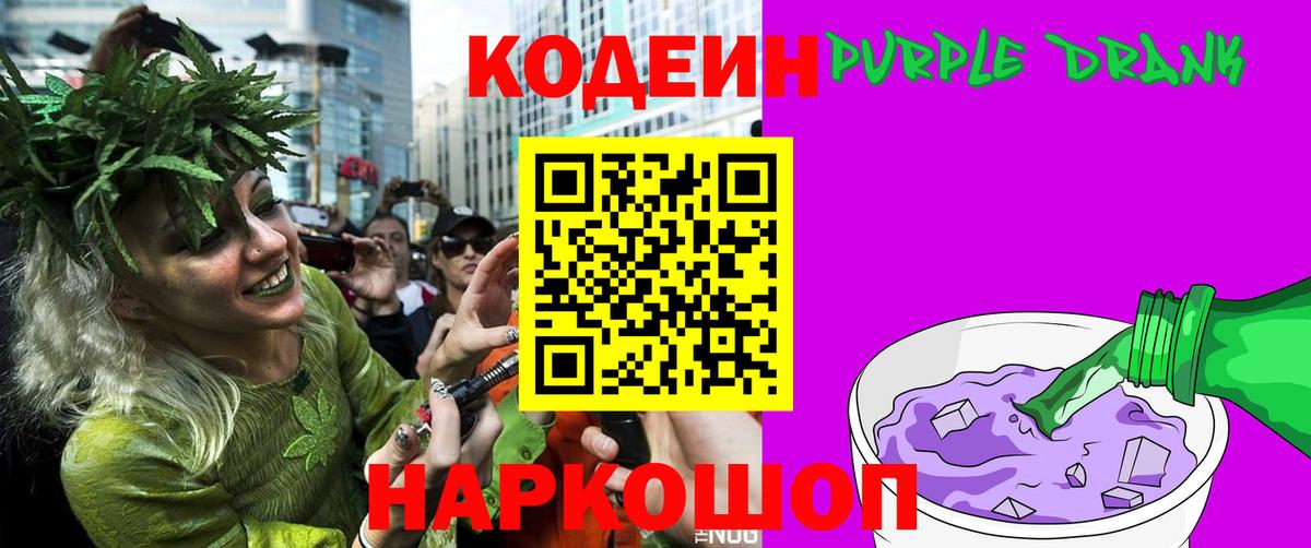 Кодеиновый сироп Lean Purple Drank  Codein Purple Drank  Вход с VPN  Дзержинск 